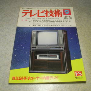 テレビ技術 1984年9月号 特集＝高品位テレビとMUSE方式 最新カラーテレビ/松下TH-21-H500GR/東芝21V230/日立C19-D1G BSアンテナ受信法の画像1