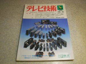 テレビ技術　1985年8月号　ソニーEV-S700にみるマルチトラックPCM録音の仕組み Hi-Fiビデオ松下NV-880HD/シャープTV-28C-G10/NEC-C21X25PVW