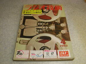 ラジオ技術　1962年4月号　4トラテレコ特集/テレコキットの製作　ソニーTC-777S-2回路図/TC-464　4トラ用プレーヤー/浅野勇　コリンズ32S-1