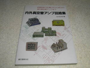 内外真空管アンプ回路集　山水AU-111/AU-70/ラックスSQ-38D/MQ-36/MQ-77/SQ-5B/SQ-65/テクニクス20A/30A/マランツ♯7/♯8B/♯9/マッキンC22