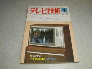 テレビ技術　1977年4月号　東芝ベータ1/2ビデオ/ソニーX2-SL-8100/新トリニトロンカラー等の記事　ビデオ入門/4ヘッド放送用VTR等の記事