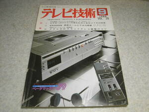 テレビ技術　1980年9月号　メタルカセットデッキ調整特集/ヘッドアジマス、録音信号電流等の調整方法　松下L-35/三菱HV-1700/ソニーSL-J9