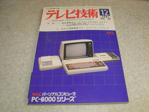 テレビ技術　1981年12月号　東芝ビュースターV-303S/V-503D/V-803Lの詳細　松下ノイズレスビデオNV-10000　新しいオーディオの世界PCM