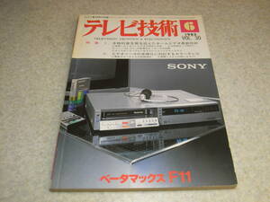 テレビ技術　1982年6月号　ソニーベータマックスビデオ/SL-F11の詳細　ホームビデオの現状と将来　VHS8時間テープ時代へ/TDK T-160の特長