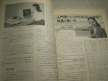 テレビ技術　1982年8月号　パソコンの変遷と今後の課題　入門用マイコン/シャープMZ-2000/三洋PHC-25等　世界最小TV腕時計/ラジオ付腕時計_画像6