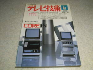 テレビ技術　1983年6月号　日本ビクターVHDハードとソフト/HD-7500　ソニーポータブルベータマックスSL-B5/ベータムービーBMC-100の詳細