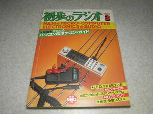 初歩のラジオ　1983年3月号　特集＝パソコン&ポケコンガイド　3石壁掛けスピーカーラジオ/マイコンボード/430Mhz受信用プリアンプ等の製作