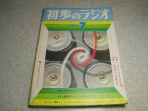 初歩のラジオ　1971年7月号　4チャンネル特集/4chプリアンプの製作　DJラジオ/2石レフレックス/6石スーパー/2球高1ラジオ/SSB送信機等製作