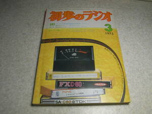 初歩のラジオ　1975年3月号　ラックスキットA2500の製作　お風呂ブザー/DSB送信機/電子メトロノーム/ラジオでアマチュア無線を聞こう