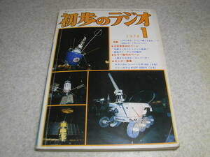 初歩のラジオ　1974年1月号　2石ラジオ/1球クリコン/トランシーバー/6L6GCアンプ/ワイヤレスマイク/マッキントッシュ型プリアンプ等の製作