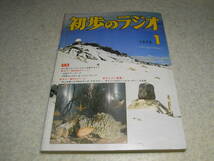 初歩のラジオ　1975年1月号　特集＝ラジオの製作ガイド　ゲルマラジオ/1石AF増幅ラジオ/1石レフレック/3石スーパー等　オールバンド受信機_画像1