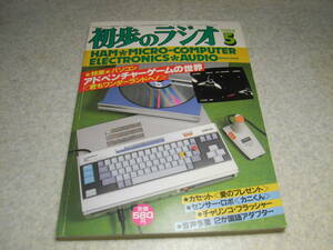 初歩のラジオ　1984年5月号　科学教材社スパイダーコイル式1石トラ検ラジオ/光波無線VHF受信機キットの製作　アイコムIC-R71　リニアアンプ