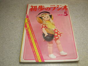 初歩のラジオ　1971年5月号　特集＝自作できる通信型受信機の徹底的研究　トリオTS-311/リニアアンプTL911　6CA7アンプ/1球Qマルチ等の製作