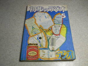 初歩のラジオ　1975年5月号　ラジオキット/エースAR-606/科学教材社FET+2石ラジオの製作　KT88/6GA4各アンプ　BCLラジオ/東芝RP-1600F