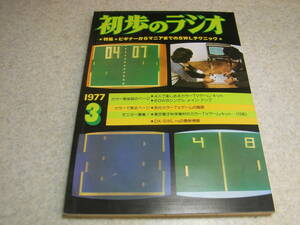 初歩のラジオ　1977年3月号　ラックスキットA3022の全容　6GW8アンプ/2石スピーカーラジオ/1石タッチブザー等の製作　特集＝SWLテクニック