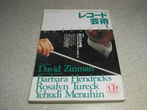 レコード芸術　1999年5月号　特集＝私だけの名曲　ナツメロの時代/長岡鉄男　ダイヤトーン民生用スピーカーから撤退　パソコンでCD管理法