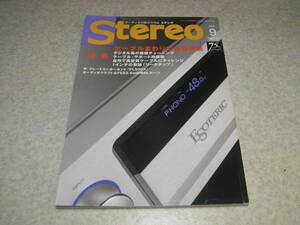 stereo ステレオ 2016年9月号　特集＝ケーブルまわりで音質改善　FE83-Sol使用バックロードホーンの製作　オーディオテクニカAT-ART1000