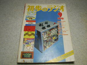 初歩のラジオ　1970年9月号　8球50Mhz帯受信機/1球ワイヤレスマイク/12AX7Aプリアンプ/7189Aアンプ/FMチューナー/6BQ5変調器等の製作