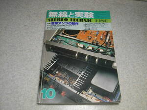 無線と実験　1980年10月号　特集＝真空管アンプの製作/6550/VT62/ECC808　MC専用プリアンプの製作　ビクターA-X7Dプリメインアンプ全回路図