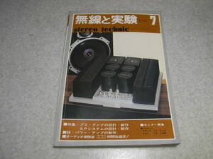 無線と実験　1976年7月号　エルカセットデッキ/ソニーEL-7/デンオンDH-610Hの詳細　マランツ♯1250/パイオニアSA-8900Ⅱ全回路図　RCA50