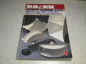 無線と実験　1982年4月号　ラックスキットA505/A503全回路図　5998/WE300B/VT25Aアンプ　ケンウッドL-02A/テクニクスP100/ナグラT-Audio