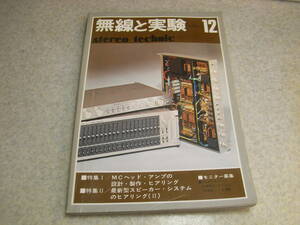 無線と実験　1976年12月号　特集＝MCヘッドアンプの製作　ソニーST-A7B/SS-G7/ティアックAL-700/赤井GX-570D/テクニクスRS-686D等の記事