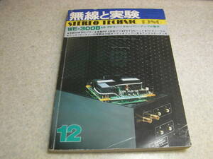 無線と実験　1980年12月号　WE300B/211/VT25A各真空管アンプの製作　ラックスPD300/ソニーTA-N900等レポート　テクニクスSE-A5全回路図