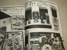 無線と実験　1980年12月号　WE300B/211/VT25A各真空管アンプの製作　ラックスPD300/ソニーTA-N900等レポート　テクニクスSE-A5全回路図_画像4