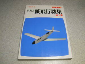 子供の科学別冊　よく飛ぶ紙飛行機集　第1集　二宮康明 著　切りぬく本　送料185円～