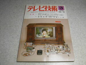 テレビ技術　1976年3月号　特集＝超音波オールリモコン方式RCAカラーテレビCTC81の紹介　サービス用測定器の使い方/テスター　RC発振器