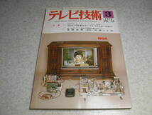 テレビ技術　1976年3月号　特集＝超音波オールリモコン方式RCAカラーテレビCTC81の紹介　サービス用測定器の使い方/テスター　RC発振器_画像1