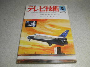 テレビ技術　1977年6月号　スペースシャトル特集　オープンリール式ビデオ　サービスの基本マニュアルと各社カラーテレビ修理のポイント