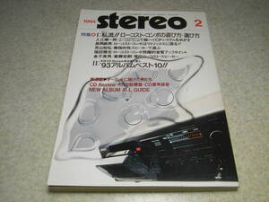 stereo ステレオ 1994年2月号　長岡鉄男ローコストコンポはマトリックスに限る！　デンオンDL-103FL/山水A-α607XR/ラックスCL38/MA-88
