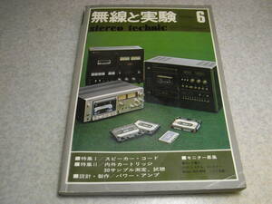 無線と実験　1976年6月号　カートリッジ試聴/シュアーM95ED/ソニーXL-45E等　ナカミチ610/600の記事　デンオンPRA-1000B/POA-1000B全回路図