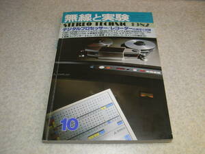 無線と実験　1982年10月号　PCMレコーダー特集/ソニーPCM-F1/テクニクスSV-P100/ローディPCM-V300等　WE339A/3X-75B/211アンプ　JBL4344