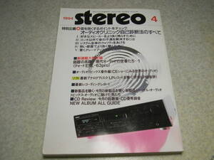 stereo ステレオ 1994年4月号　レポート/デンオンPMA-S1/山水CD-α917XR/エクスクルーシヴmodel2251/クォードESL-63pro　音質自己診断法