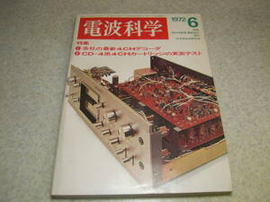 電波科学　1972年6月号　4chデコーダ/カートリッジ特集/ソニーSQD-2000/三洋DM-4/パイオニアQL-60A等　ヤマハCA-700全回路図　トリオKT6005