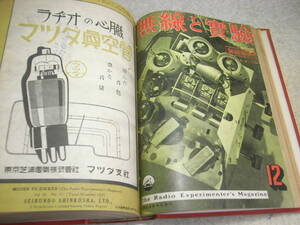 無線と実験　昭和14年7月号～12月号　合本　やさしい鉱石式受信機の作り方　5球スーパーラジオの製作　ビクター6R-70/ナナオラ80-B等の解剖