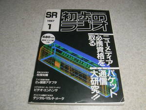 初歩のラジオ　1987年1月号　パケット通信大研究！　51Mhz FM受信機の製作　アイコムIC-u2レポート　電子ルーレット　プリント基板の製作