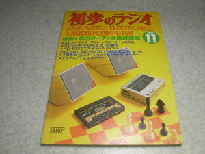 初歩のラジオ　1982年11月号　1石TR検ミゼットラジオ/電子サイレン/PC-8001用タイマープログラム/マイコンボード等の製作 バリコンについて