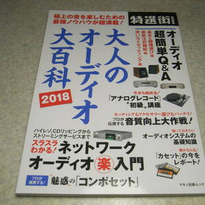 大人のオーディオ大百科 2018 アナログレコード初級講座 注目モデル図鑑/テクニクスSL-1200GR/デノンDP-500M/オーディオテクニカAT-LP7等の画像1