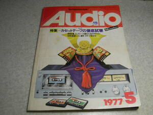 Audioオーディオ　1977年5月号　特集＝カセットテープの徹底試聴　ラックスキットA-3032の製作　超ヘビー級プレーヤーシステムの製作