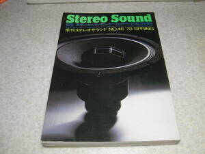 季刊ステレオサウンド No.46　モニターSP/ヤマハNS-1000M/ビクターS-3000/ダイヤトーン2S-2503P/AS-3002P/4S-4002P/JBL4301WX/4331A/4333A