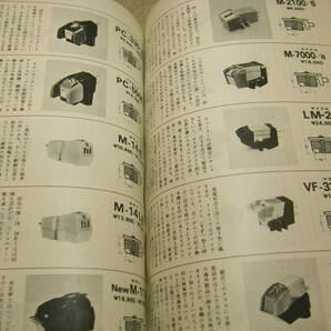 季刊ステレオサウンド No.30 カートリッジ112機種の試聴/シュアーV-15Ⅲ/M91GD/M44G/デンオンDL-107/DL-102/テクニクス205C/260C/280C等の画像5