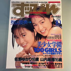 すっぴん 1993.10 秋山亜美/佐野ゆかり/神崎麗奈/梶原祥子/田村美保/山内麻椰/松尾かなえ/吉沢愛弓/渡辺ぴよん