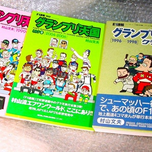 4コマ漫画F1速報 F1グランプリ天国 3冊セット!!/特典セナ・プロ名作選!!1996~2006年コミック村山文夫/ほぼ新品&美品!! 200円引クーポンOK!!