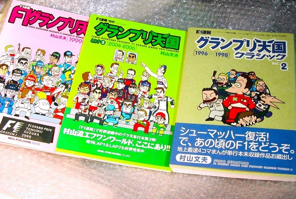 4コマ漫画F1速報 F1グランプリ天国 3冊セット!!/特典セナ・プロ名作選!!1996~2006年コミック村山文夫/ほぼ新品&美品!! 200円引クーポンOK!!