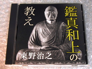 東野治之CD「鑑真和上の教え」講演NHK限定品/仏教 思想 宗教 唐招提寺 東大寺 天台宗 歴史 仏法仏典/人気名盤!! 廃盤レア!! 極美!!送料無料