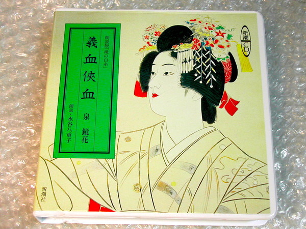 泉鏡花CD『朗読版「滝の白糸」 義血侠血』全2枚組揃・別冊解説書揃/朗読 水谷八重子/新潮社 新潮CD 高野聖/超人気名盤!! 極美!! 送料無料