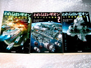 美本!!デニス E テイラー/われらはレギオン全3巻揃セット傑作宇宙冒険SF/AI探査機集合体アザーズとの遭遇 太陽系最終大戦ハヤカワ文庫/人気